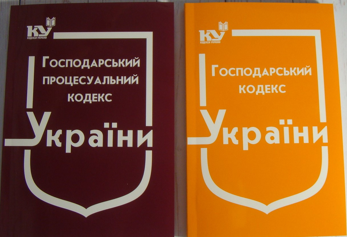 Комплект з 2-х кодексів. Господарський кодекс + Господарський процесуальний кодекс 2024 рік