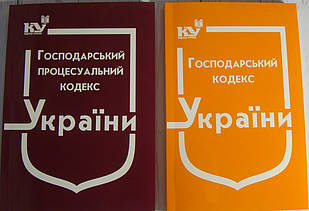 Комплект з 2-х кодексів. Господарський кодекс + Господарський процесуальний кодекс 2024 рік