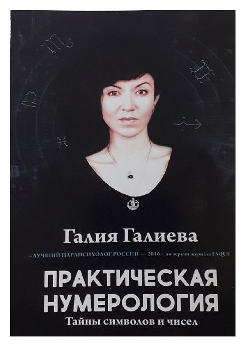 Книга Практична нумерологія. Галієва Галія( Book ), фото 1