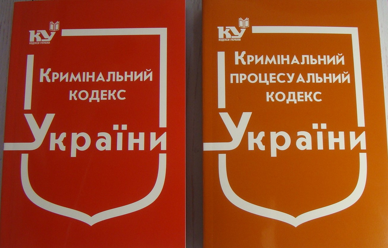 Комплект з 2-х кодексів. Кримінальний кодекс + Кримінальний процесуальний кодекс 2025 рік