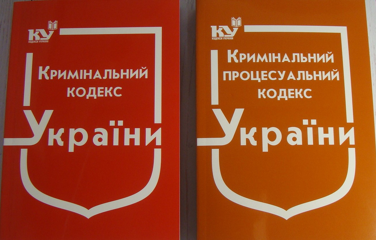 Комплект з 2-х кодексів. Кримінальний кодекс + Кримінальний процесуальний кодекс 2024 рік