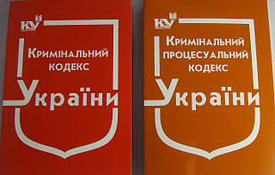 Комплект з 2-х кодексів. Кримінальний кодекс + Кримінальний процесуальний кодекс 2024 рік