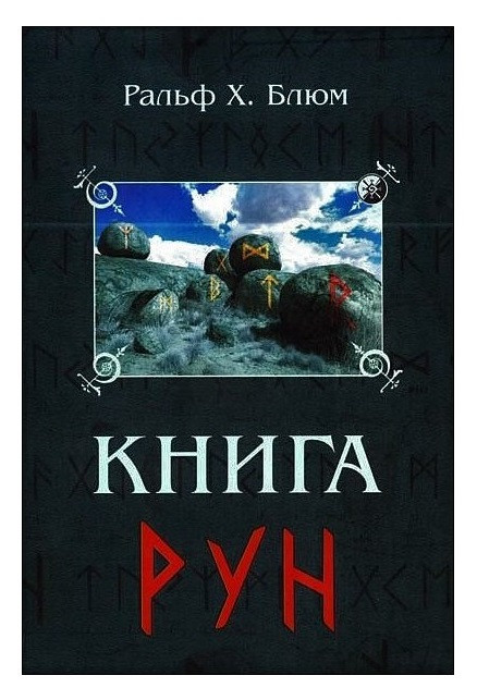 Книга  Рун. Блюм Ральф Х ( Book )