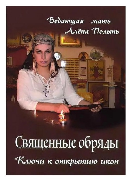 Книга Священні обряди. Ключі до відкриття ікон А.Полинь (Book)
