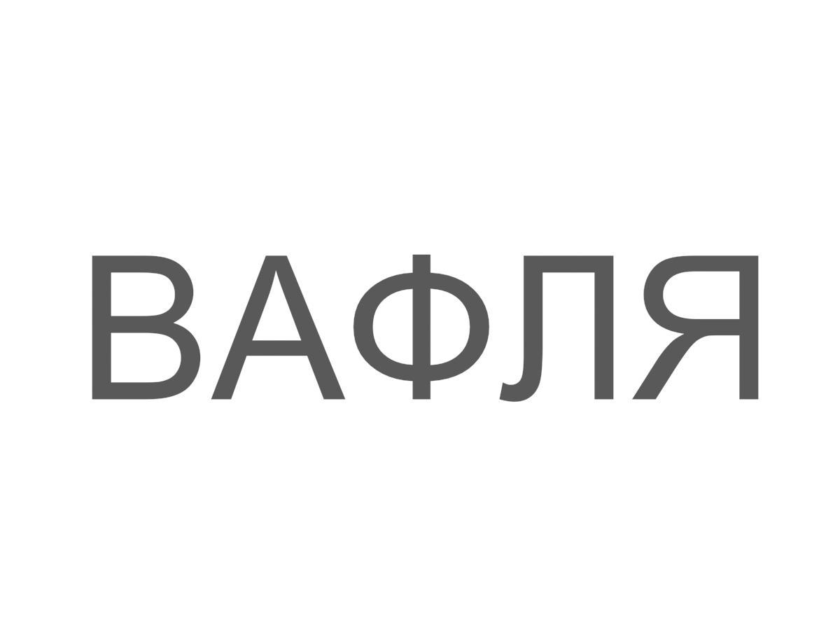 ВАФЛЯ ІНДИВІДУАЛЬНА