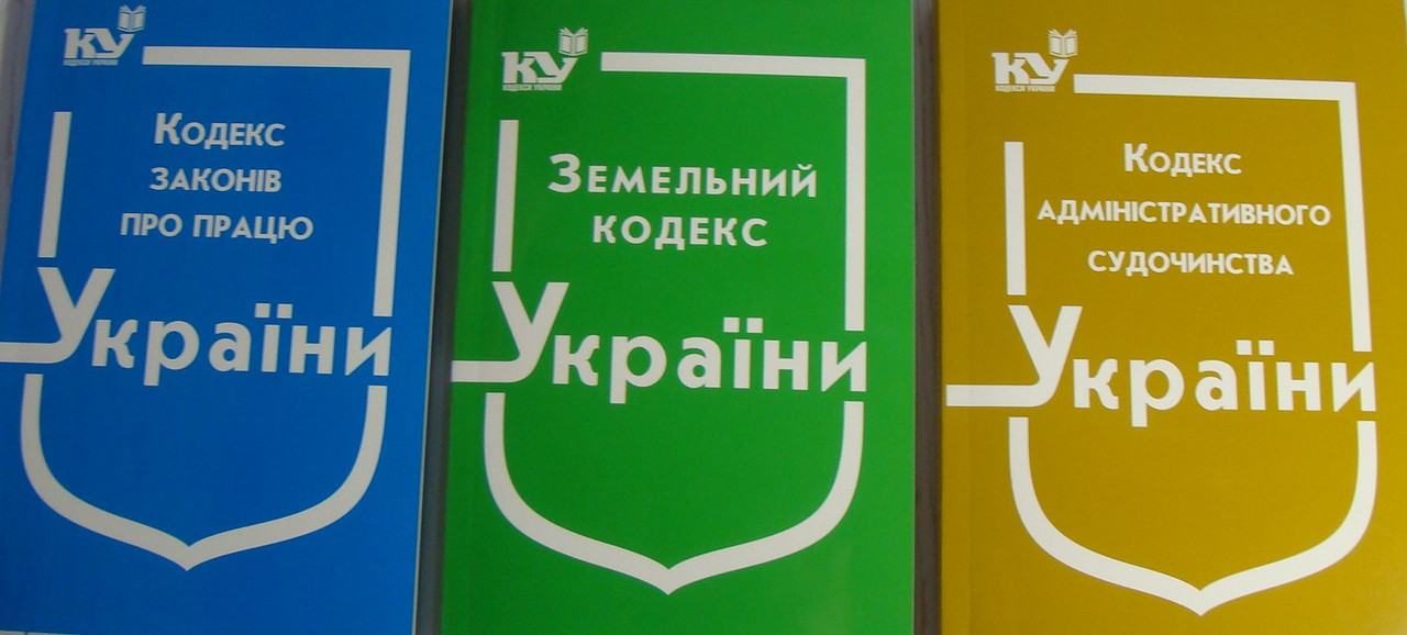 Комплект з 3-х кодексів. Земельний кодекс + Кодекс законів про працю + Кодекс адміністративного судочинства