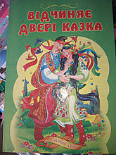 Книга детская твердая обложка А4 Відчиняє двері казка сборник 6 сказок украинский язык Септима