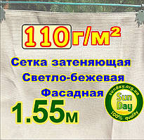 Сітка затіняюча, Світло-Бежева 1,55м ширина пометражно 110г/м2 99% затінення