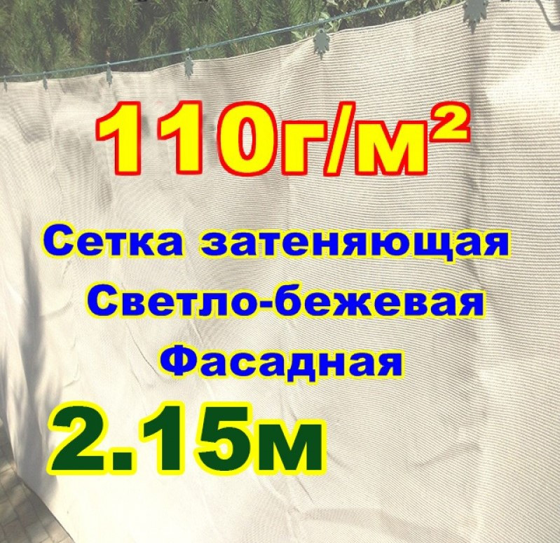Сітка затіняюча, Світло-Бежева 2,15м ширина (залишки) пометражно 110г/м2 99% затінення