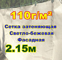 Сітка затіняюча, Світло-Бежева 2,15м ширина (залишки) пометражно 110г/м2 99% затінення