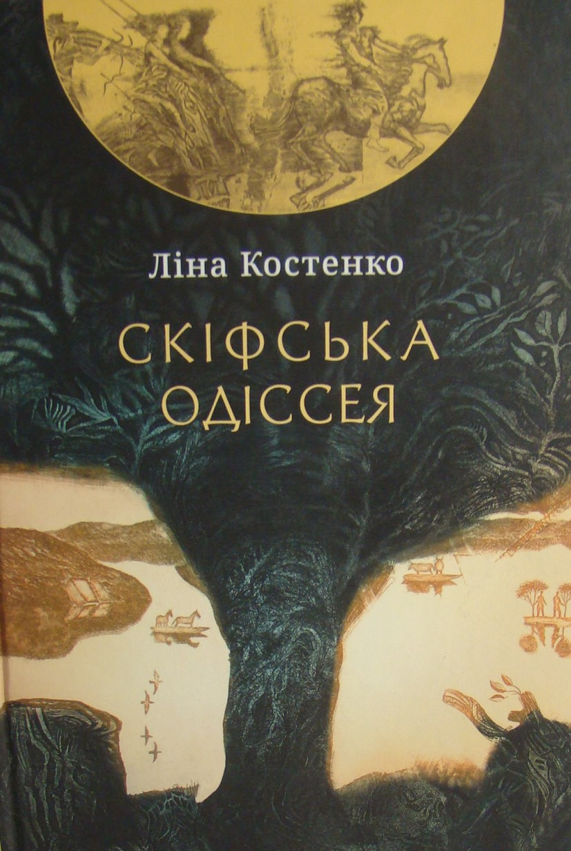 Скіфська одіссея. Ліна Костенко