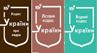 Комплект з 3-х кодексів. Про надра + Лісовий + Водний 2024 рік
