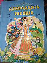 Уценка Книга детская твердая обложка А4 Дванадцять місяців сборник 6 сказок украинский язык Септима