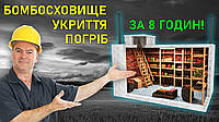 Бомбосховище-погріб із гідробетону трикімнатне