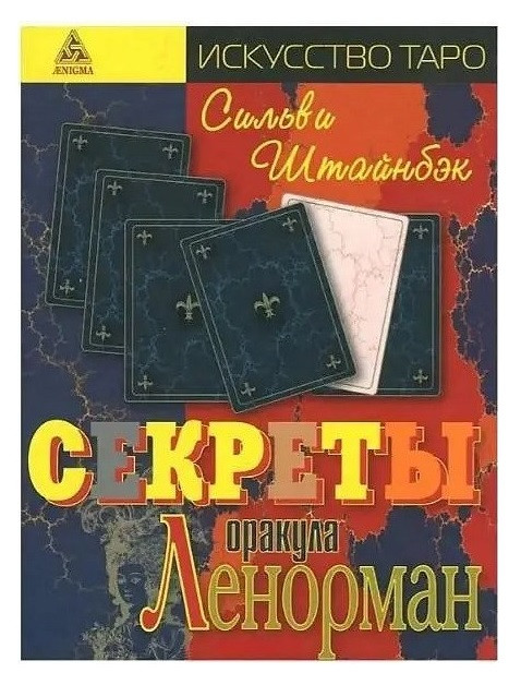 Книга Секрети оракула Ленорман. Сільві Штайнбек ( книга )
