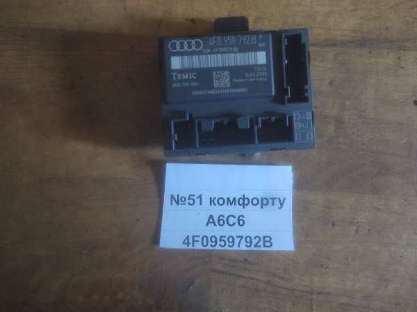No51 Б/у Блок комфорту 4F0959792B для Audi A6 C6 2004-2011