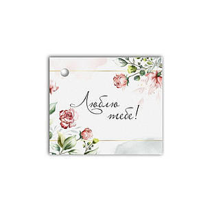 Листівка до подарунку  Люблю тебе (з трояндами) хрл1001ту Тур-Колекшн