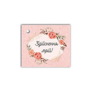 Листівка до подарунку  Здійснення мрій (рожева) хрл1002ру Тур-Колекшн