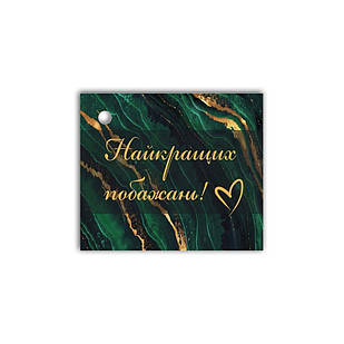 Листівка до подарунку  Найкращих побажань (темно-зелена) хрл1003зу Тур-Колекшн