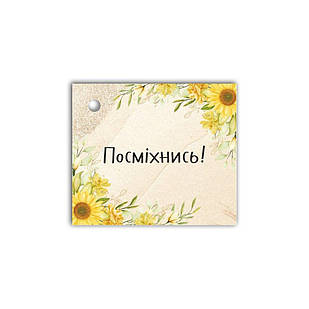 Листівка до подарунку  Посміхнись (соняхи) хрл1004су Тур-Колекшн