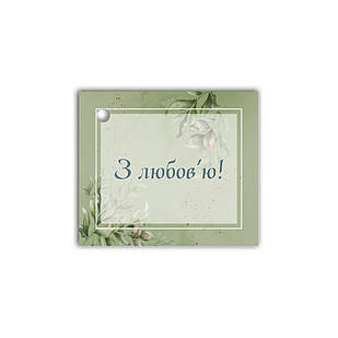 Листівка до подарунку  З любов`ю (зелена в квадраті) хрл1005ку Тур-Колекшн