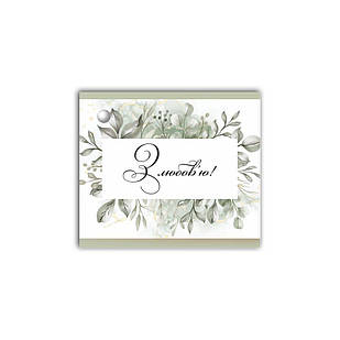 Листівка до подарунку  З любов`ю (зелене листя) хрл1005лу Тур-Колекшн