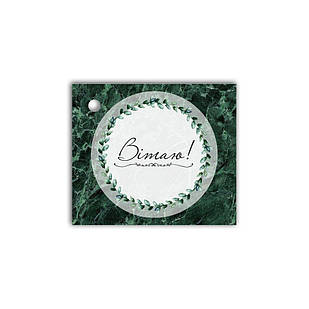 Листівка до подарунку  Вітаю (темно-зелене коло) хрл1006зу Тур-Колекшн