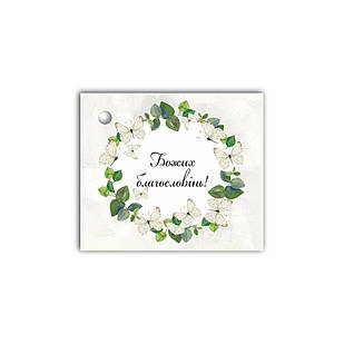 Листівка до подарунку  Божих благословінь (метелик) хрл1007му