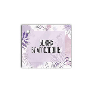 Листівка до подарунку  Божих благословінь (фіолетова) хрл1007фу