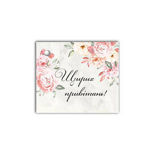 Листівка до подарунку  Щирих привітань (бежева з квітами) хрл1008бу Тур-Колекшн