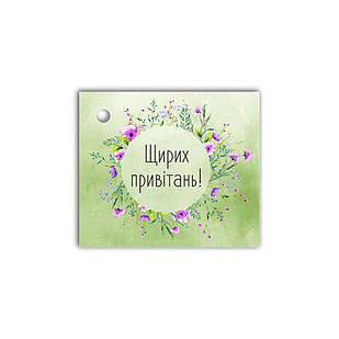 Листівка до подарунку  Щирих привітань (зелена) хрл1008зу Тур-Колекшн