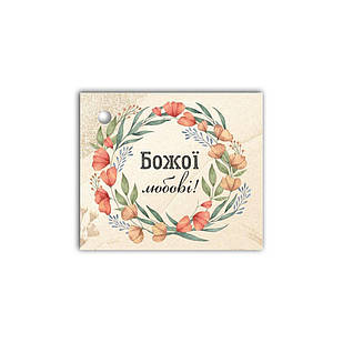 Листівка до подарунку  Божої любові хрл1010у