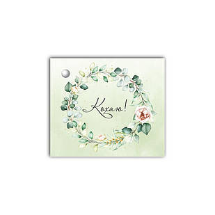 Листівка до подарунку  Кохаю хрл1011у Тур-Колекшн