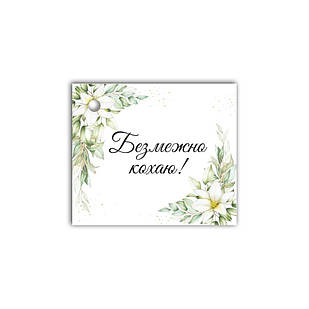 Листівка до подарунку  Безмежно кохаю хрл1012у Тур-Колекшн