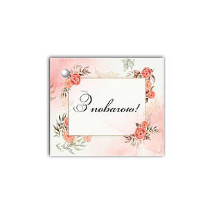 Листівка до подарунку  З повагою хрл1013у Тур-Колекшн