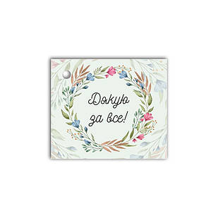 Листівка до подарунку  Дякую за все хрл1014у Тур-Колекшн