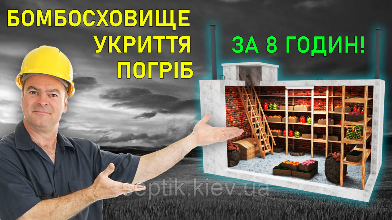 Погреб із гідробетону 3 кімнатний із монтажем