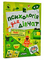 Психологія Для Дівчат. Цілком Таємно. Наталія Зотова.