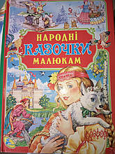 Книга дитяча тверда обкладинка А4 Народні казочки малам збірник 3 казки українська мова Кредо