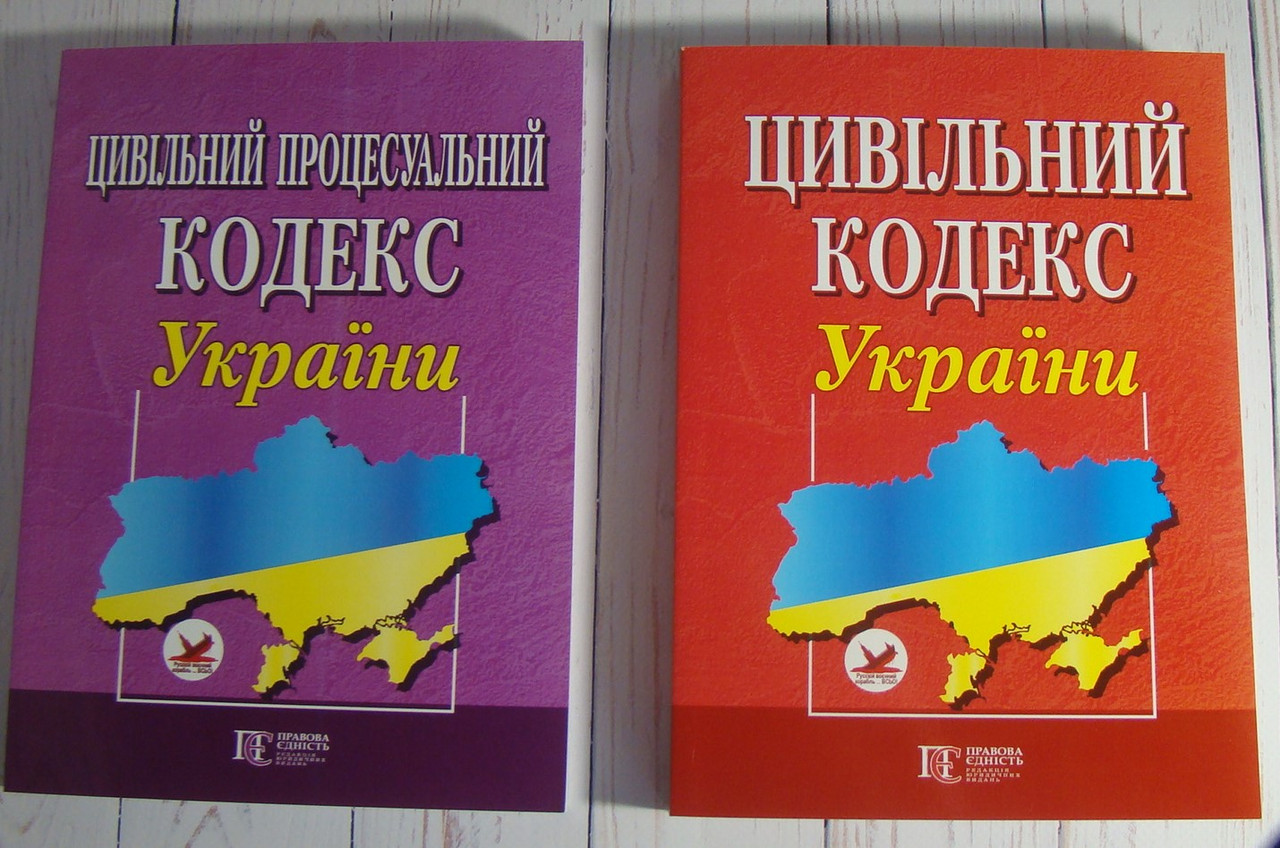 Комплект з 2-х кодексів. Цивільний кодекс + Цивільний процесуальний кодекс 2025 рік