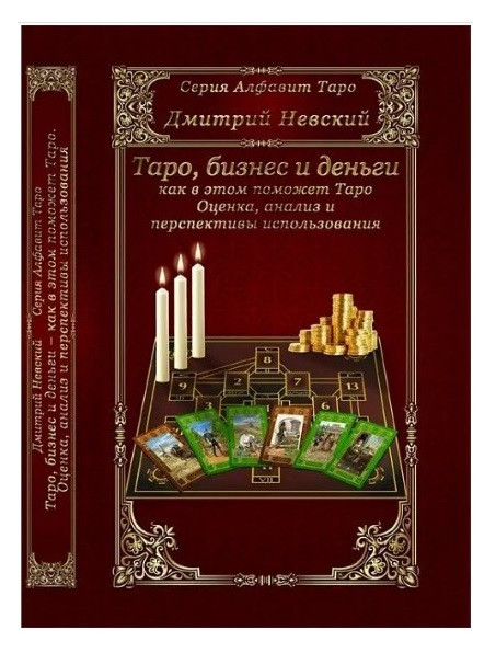 Книга Таро, бізнес та гроші - як у цьому допоможе Таро. Дмитро Невський ( Book )