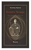 Книга Четыре. Мистицизм и Магия. Алистер Кроули ( Book )