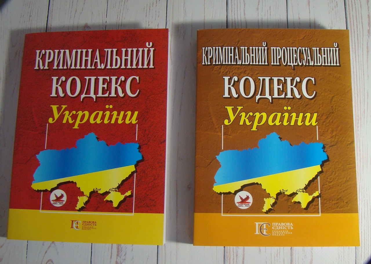 Комплект з 2-х кодексів. Кримінальний кодекс + Кримінальний процесуальний кодекс 2024 рік