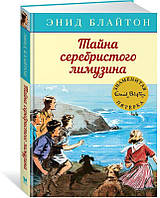 Тайна серебристого лимузина / Энид Блайтон /