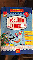 Тренажер дошкільника. 365 днів до школи