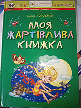 Книга дитяча тверда обкладинка А4 Моя жартвівлива книжка Абетка збірник українська мова Талант