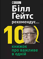 Книга «Білл Гейтс рекомендує. 10 книжок про важливе в одній. Збірник самарі + аудіокнижка (українською