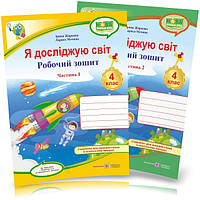 4 клас (НУШ). Я досліджую світ. Комплект робочих зошитів до підручника Жаркової. Частина 1 і 2. (Жаркова І.,