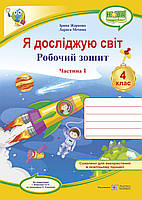 4 клас (НУШ). Я досліджую світ. Комплект робочих зошитів до підручника Жаркової. Частина 1 і 2. (Жаркова І.,, фото 3