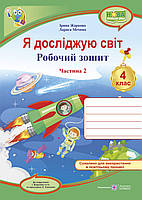 4 клас (НУШ). Я досліджую світ. Комплект робочих зошитів до підручника Жаркової. Частина 1 і 2. (Жаркова І.,, фото 4